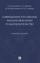 Современное российское финансовое право и законодательство. Учебное пособие