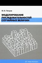 Моделирование последовательностей случайных величин: учебное пособие