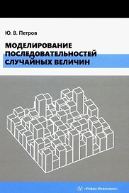 Моделирование последовательностей случайных величин: учебное пособие