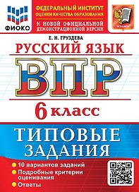 Русский язык: Всероссийская проверочная работа: 6 класс: 10 вариантов. Типовые задания. Подробные критерии оценивания. Ответы. ФГОС НОВЫЙ