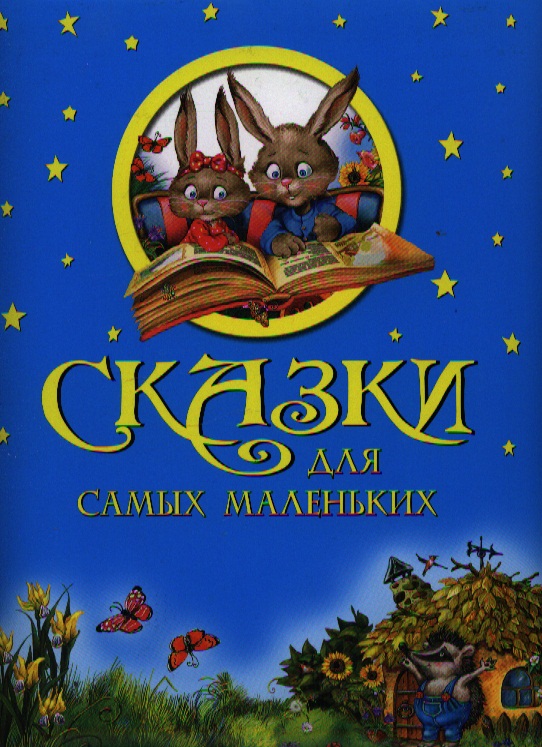 Сказки для самых маленьких.
Сказки для самых маленьких.