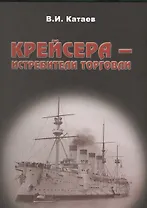 Крейсера истребители торговли (Катаев)