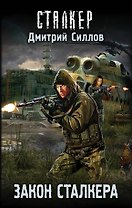 Закон сталкера