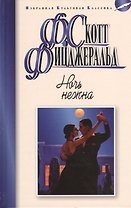 Ночь нежна: роман