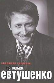 Не только Евтушенко.