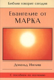 Евангелие от Марка