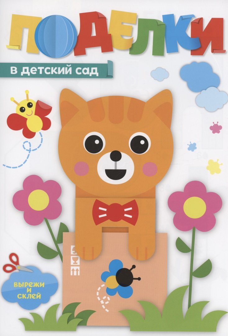 Поделки в детский сад
Поделки в детский сад