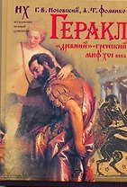 Геракл. "Древний"-греческий миф XVI века