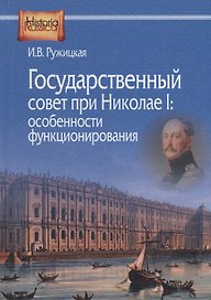 Государственный совет при Николае 1 особенности функционирования (HistoriaRussica) Ружицкая