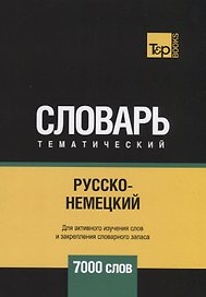 Русско-немецкий тематический словарь. 7000 слов