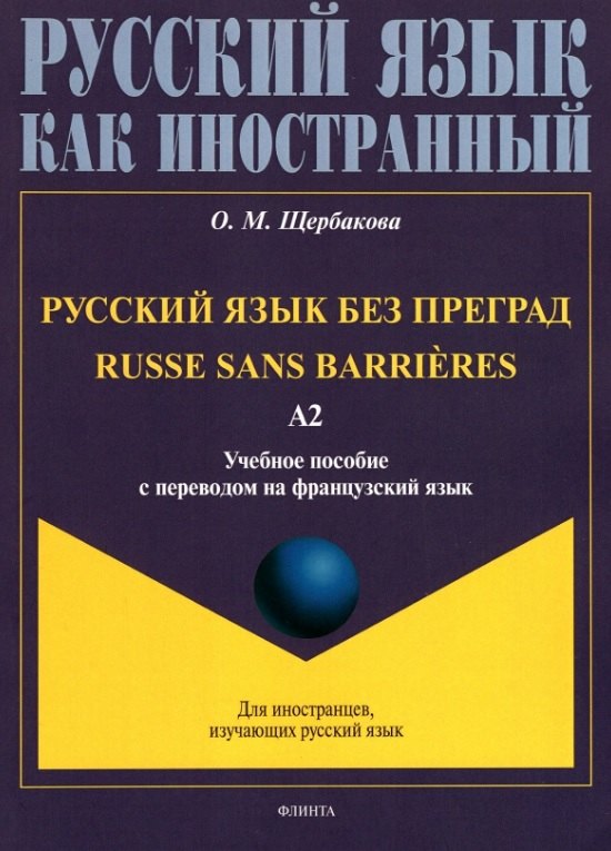 Русский язык без преград = Russe sans barrieres: учебное пособие с переводом на французский язык. Уровень А2. 2-е издание, исправленное
Русский язык без преград = Russe sans barrieres: учебное пособие с переводом на французский язык. Уровень А2. 2-е издание, исправленное
