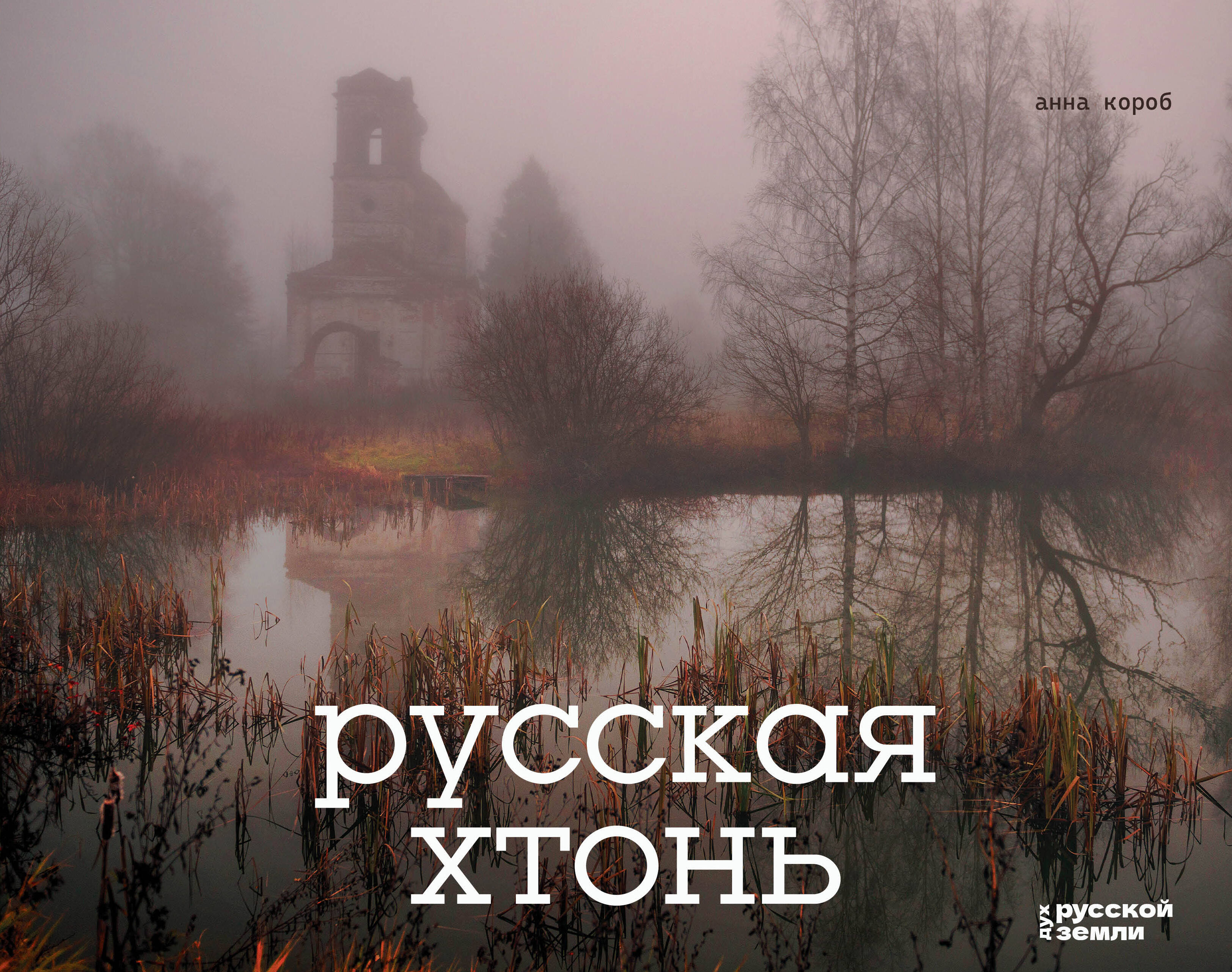 Русская хтонь
Русская хтонь