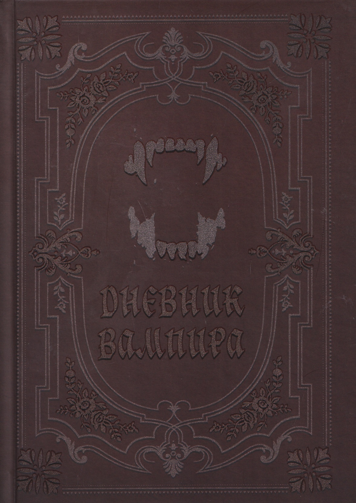 Дневник вампира
Дневник вампира