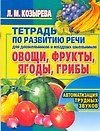 Овощи, фрукты, ягоды, грибы: Тетрадь по развитию речи для дошкольников и младших школьников