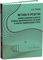 Методы и средства прямого цифрового синтеза сложных широкополосных сигналов в задачах радиолокации и связи