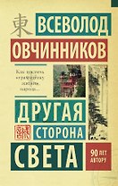 Другая сторона света
