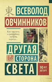 Другая сторона света