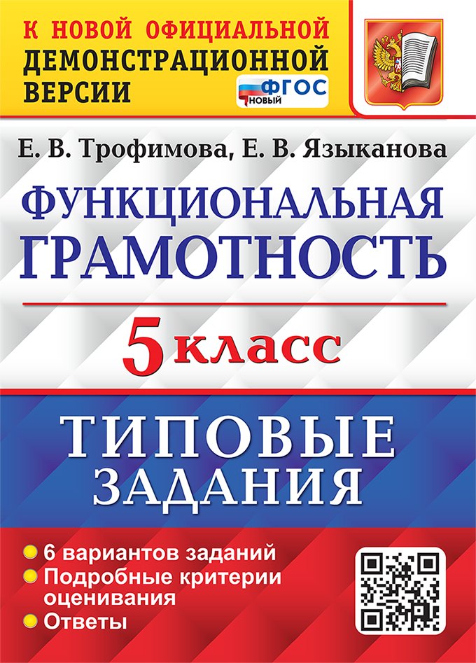 Функциональная грамотность. 5 класс. Типовые задания. 6 вариантов заданий. Подробные критерии оценивания. Ответы
Функциональная грамотность. 5 класс. Типовые задания. 6 вариантов заданий. Подробные критерии оценивания. Ответы