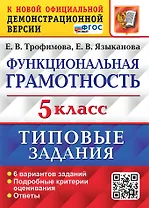 Функциональная грамотность. 5 класс. Типовые задания. 6 вариантов заданий. Подробные критерии оценивания. Ответы