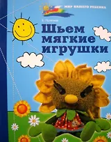 Шьем мягкие игрушки (мягк)(Рукодельница) (Мир вашего ребенка). Путятина Е. (Феникс)