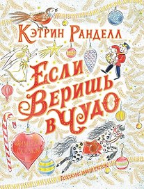 Если веришь в чудо. Зимняя сказка