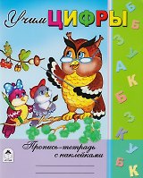 Учим цифры. Пропись-тетрадь с наклейками