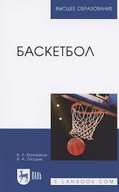 Баскетбол. Учебное пособие для вузов