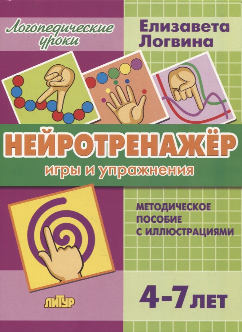 Нейротренажер: игры и упражнения. Методическое пособие с иллюстрациями. Для детей 4-7 лет
Нейротренажер: игры и упражнения. Методическое пособие с иллюстрациями. Для детей 4-7 лет