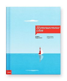 Путешествие слов