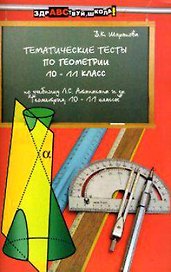 Тематические тесты по геометрии:10-11 класс: Учебное пособие