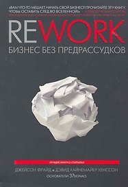 Rework: бизнес без предрассудков / 3-е изд.