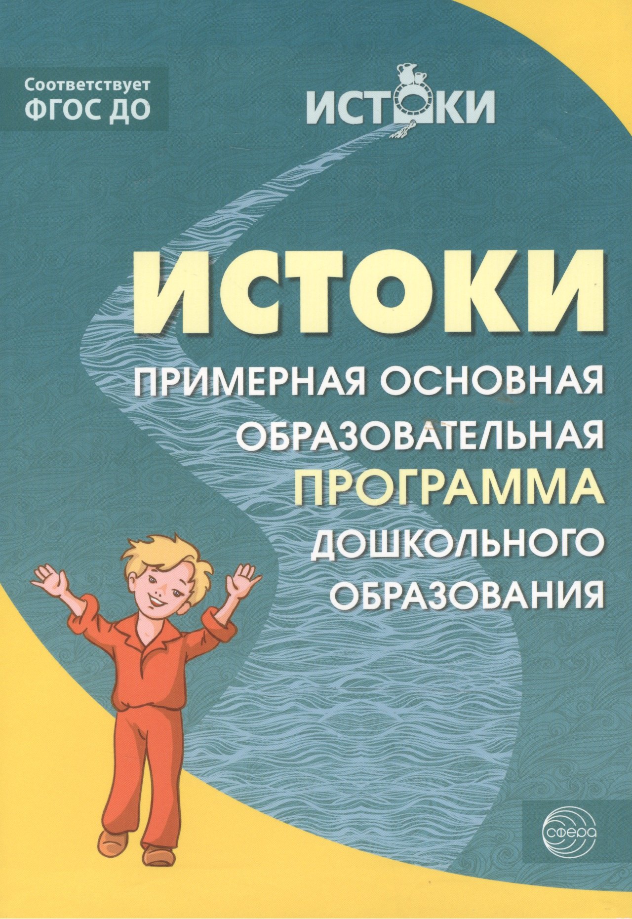 Истоки. Примерная основная образовательная программа дошкольного образования. ФГОС ДО
Истоки. Примерная основная образовательная программа дошкольного образования. ФГОС ДО