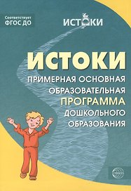 Истоки. Примерная основная образовательная программа дошкольного образования. ФГОС ДО
