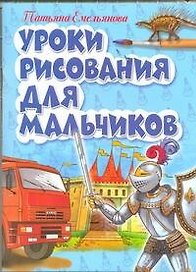 Уроки рисования для мальчиков