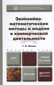 Экономико-математические методы и модели в коммерческой деятельности : учебник для бакалавров / 4-е изд., пер. и доп.