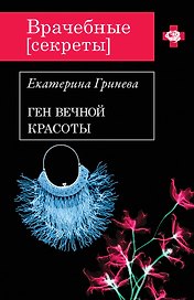 Ген вечной красоты