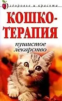 Кошкотерапия: Пушистое лекарство