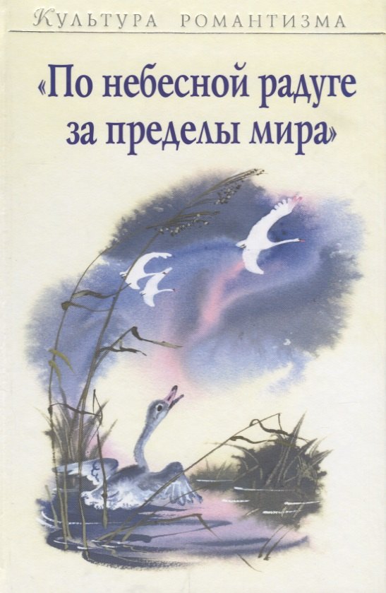 "По небесной радуге за пределы мира" 
"По небесной радуге за пределы мира"