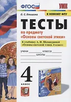 Тесты по предмету "Основы светской этики". 4 класс. К учебнику А.И. Шемшуриной "Основы светской этики. 4 класс"
