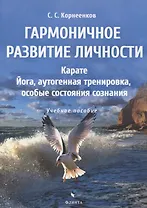 Гармоничное развитие личности. Карате. Йога, аутогенная тренировка, особые состояния сознания: учебное пособие