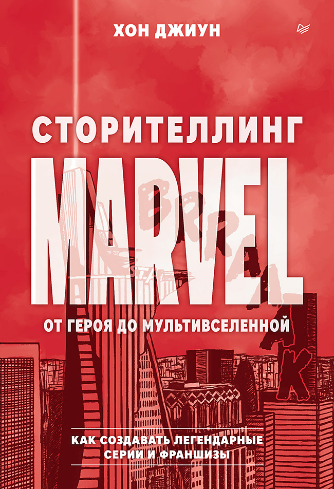 Сторителлинг Marvel. От героя до мультивселенной
Сторителлинг Marvel. От героя до мультивселенной