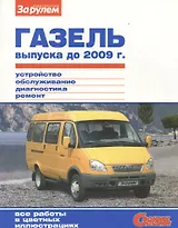 ГАЗель выпуска до 2009 г. (цв) (цв/сх) (мСвС)