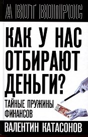 Как у нас отбирают деньги? Тайные пружины финансов