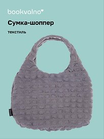 Сумка-шоппер стеганая (серая) (текстиль) (35х25) (12-12721-202411-B13) Bookvalno