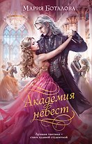 Академия невест