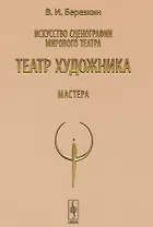 Искусство сценографии мирового театра. Т.5: Театр художника. Мастера / Т.5. Изд.4
