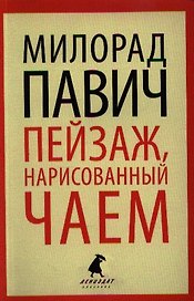 Пейзаж, нарисованный чаем