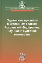Оценочные признаки в Уголовном кодексе Российской Федерации: научное и судебное толкование