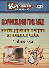 Коррекция письма. 1-4 классы. Система упражнений и заданий для устранения ошибок