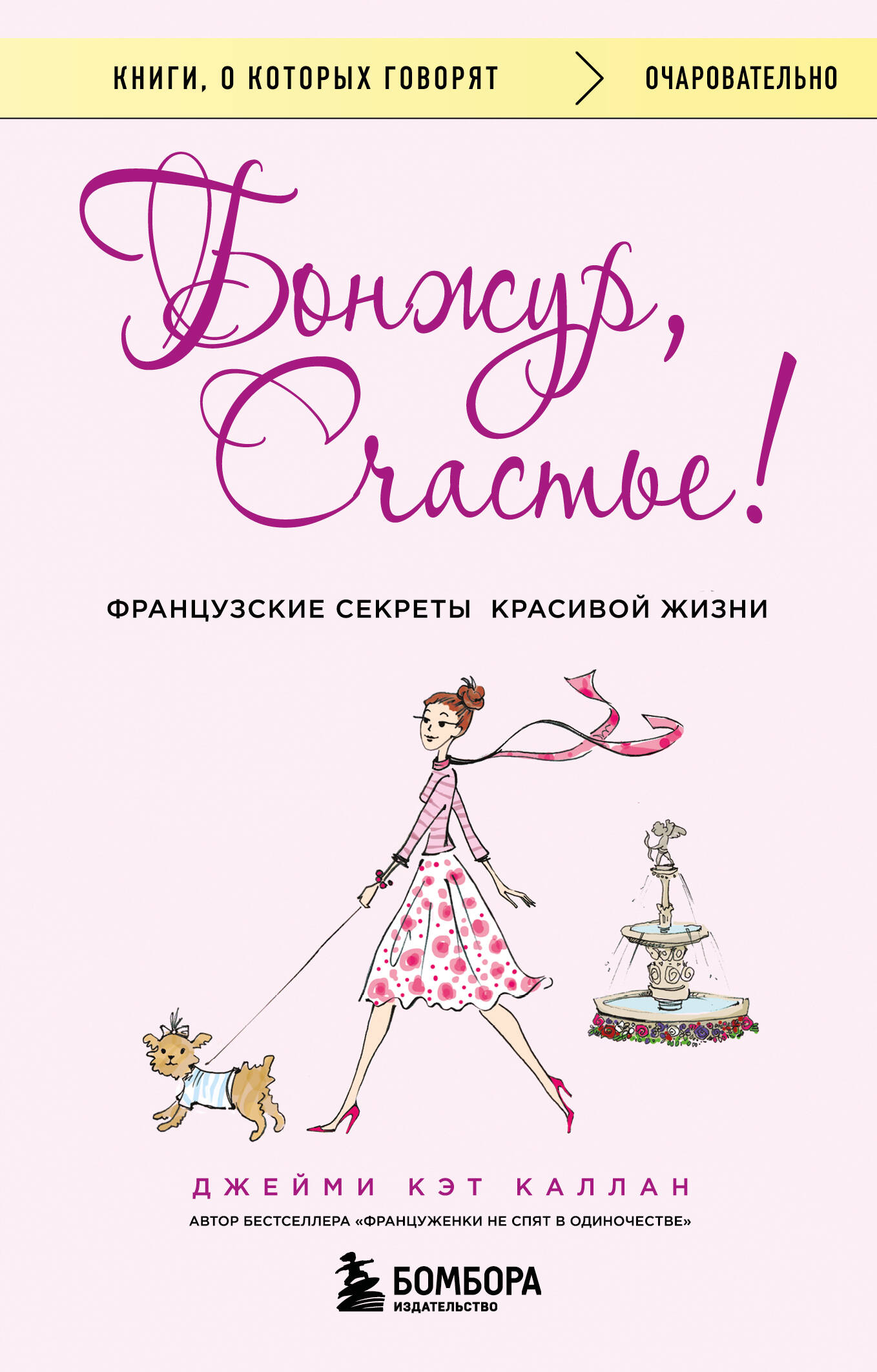 Бонжур, Счастье! Французские секреты красивой жизни
Бонжур, Счастье! Французские секреты красивой жизни